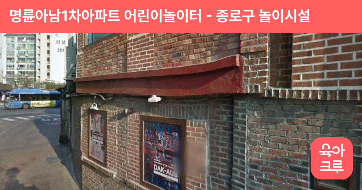 명륜아남1차아파트 어린이놀이터 썸네일