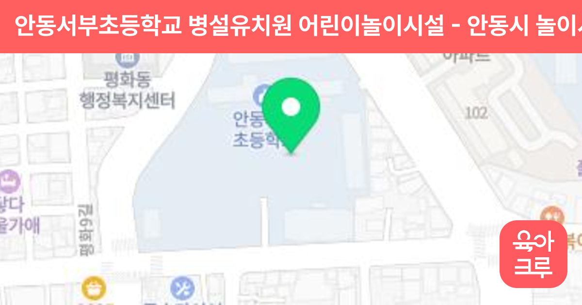안동서부초등학교 병설유치원 어린이놀이시설 썸네일