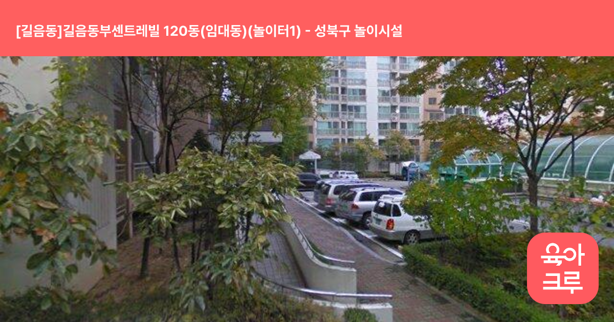 [길음동]길음동부센트레빌 120동(임대동)(놀이터1) 썸네일