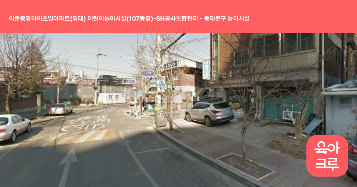 이문중앙하이츠빌아파트(임대) 어린이놀이시설(107동옆)-SH공사통합관리 썸네일