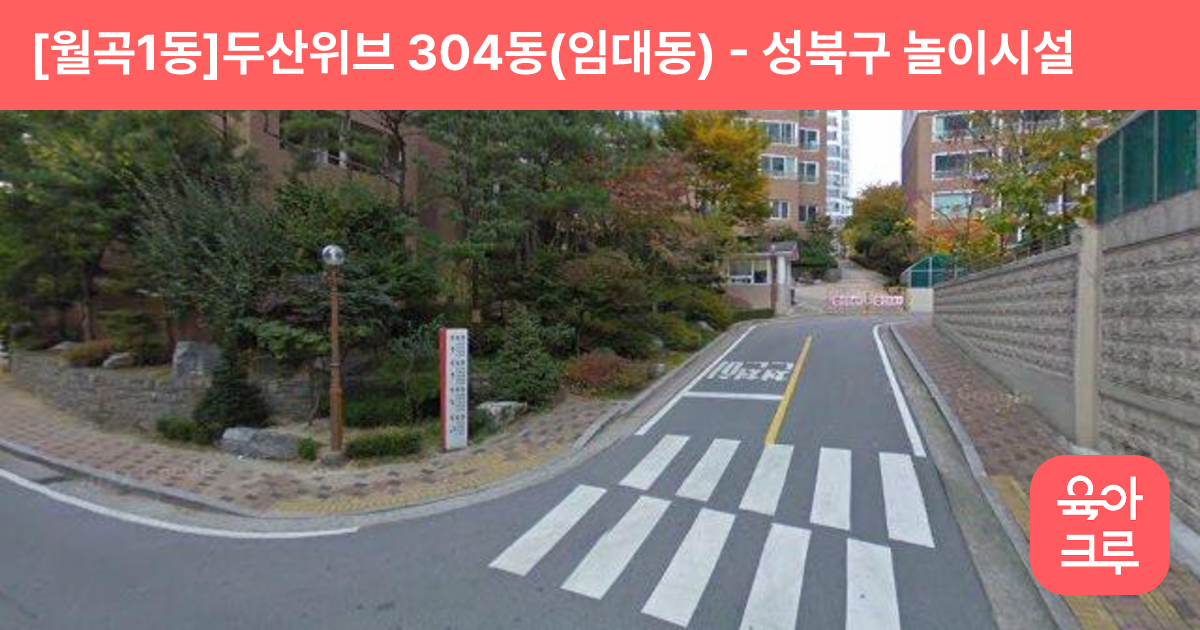 [월곡1동]두산위브 304동(임대동) 썸네일