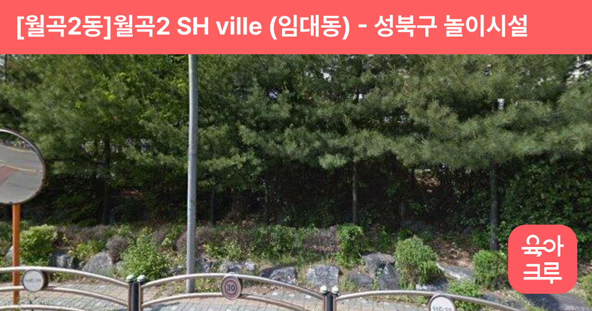 [월곡2동]월곡2 SH ville (임대동) 썸네일