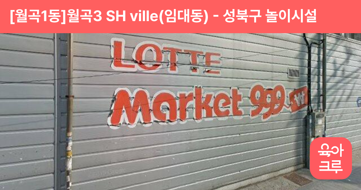 [월곡1동]월곡3 SH ville(임대동) 썸네일