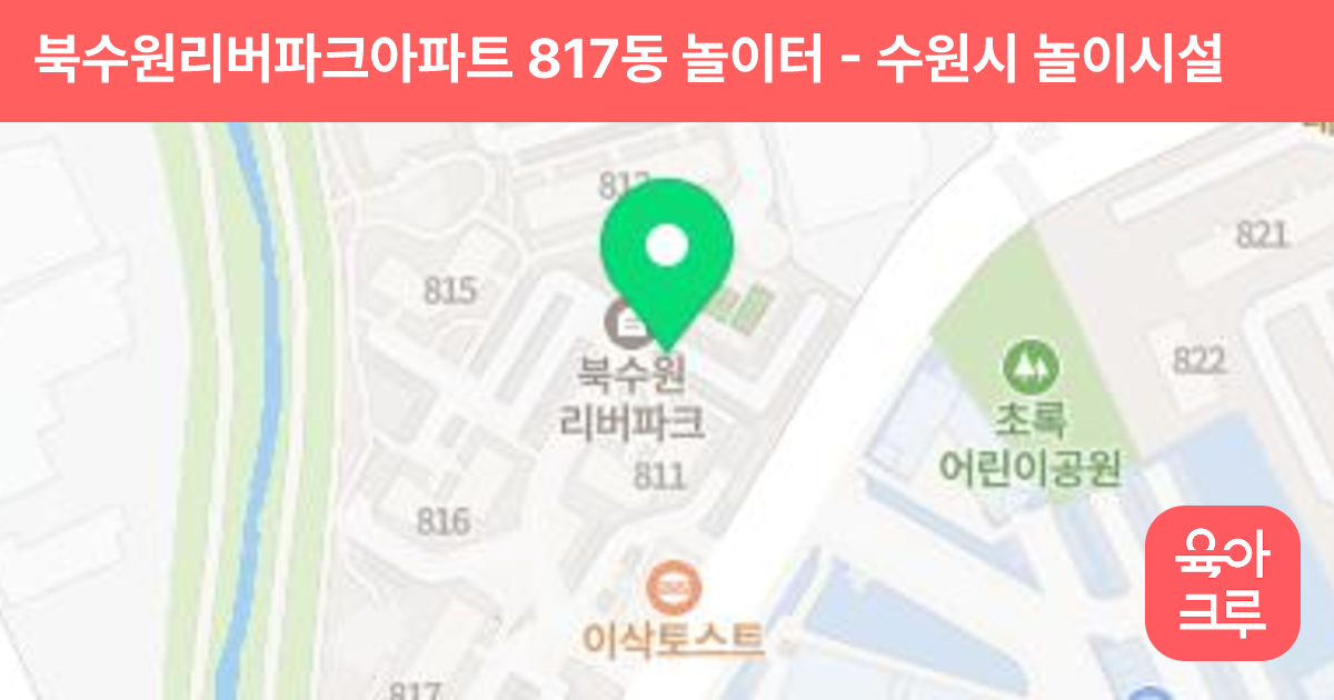 북수원리버파크아파트 817동 놀이터 썸네일