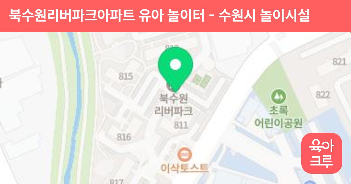북수원리버파크아파트 유아 놀이터 썸네일