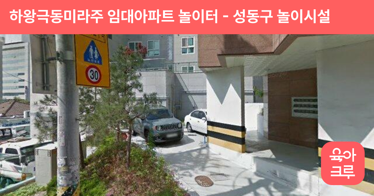 하왕극동미라주 임대아파트 놀이터 썸네일