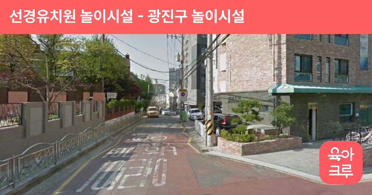 선경유치원 놀이시설 썸네일