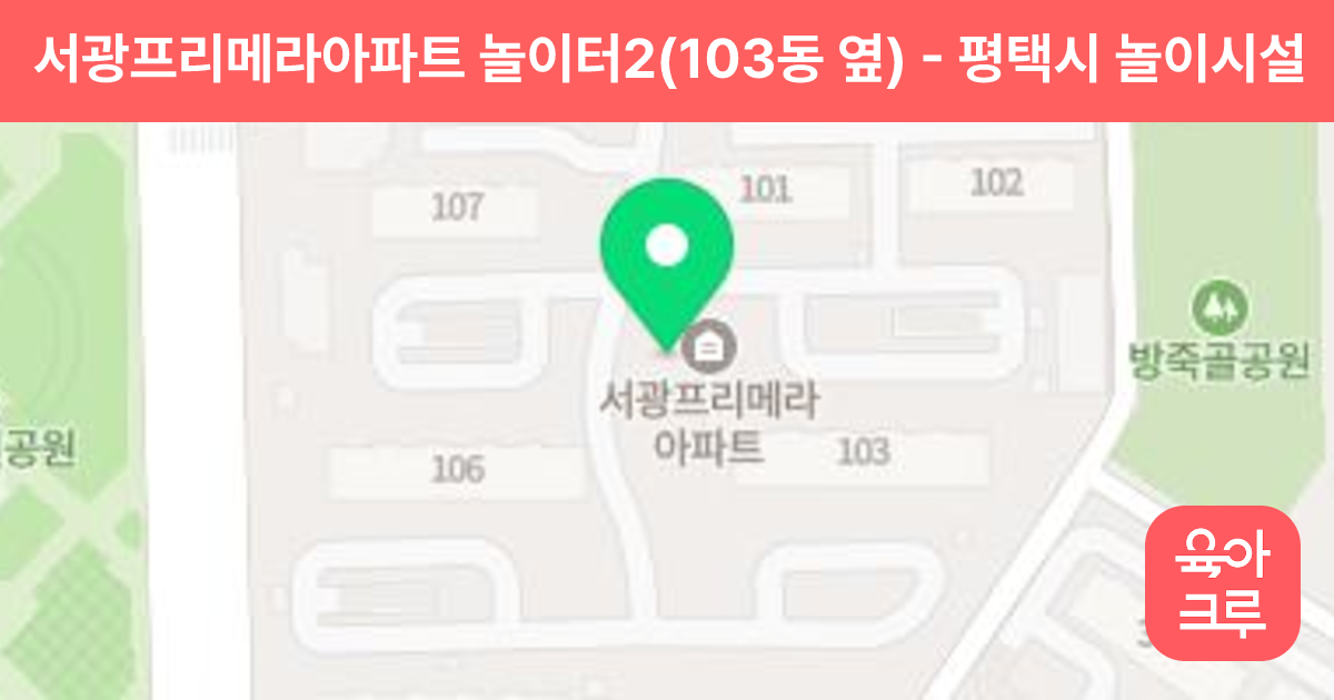 서광프리메라아파트 놀이터2(103동 옆) 썸네일