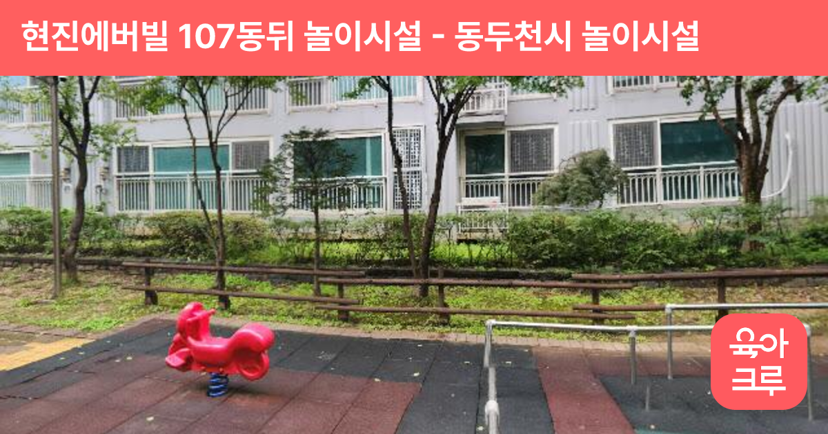 현진에버빌 107동뒤 놀이시설 썸네일