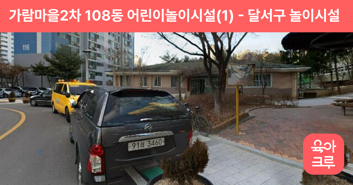 가람마을2차 108동 어린이놀이시설(1) 썸네일