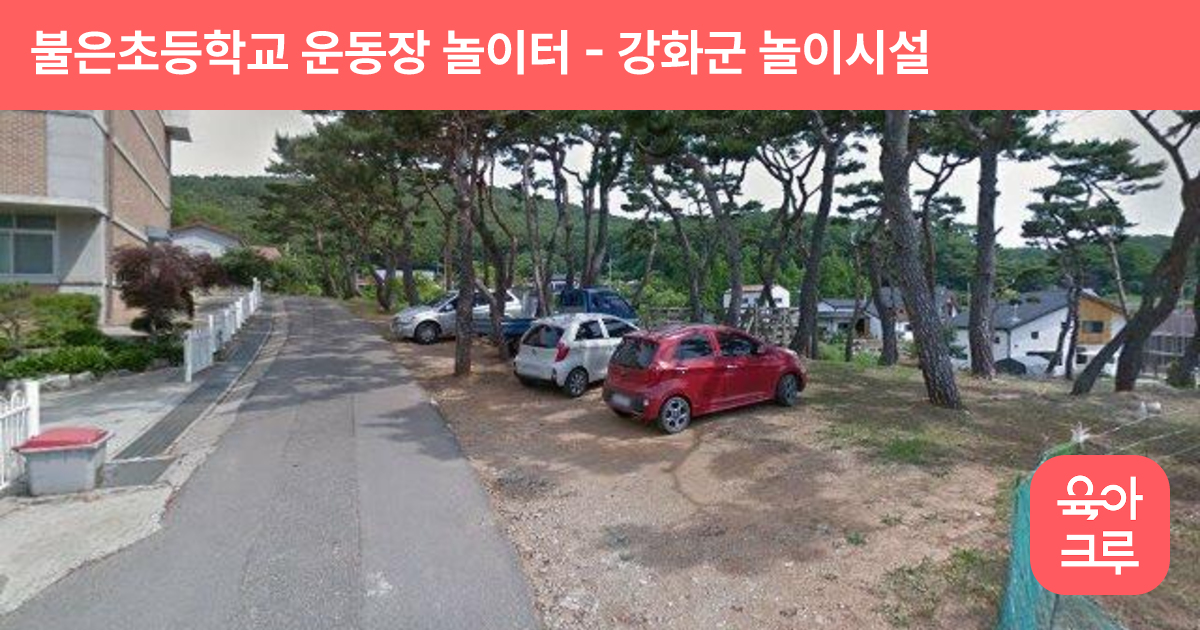 불은초등학교 운동장 놀이터 썸네일