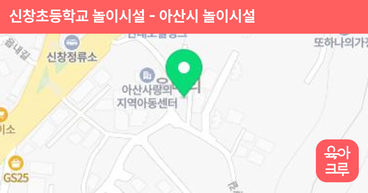 신창초등학교 놀이시설 썸네일