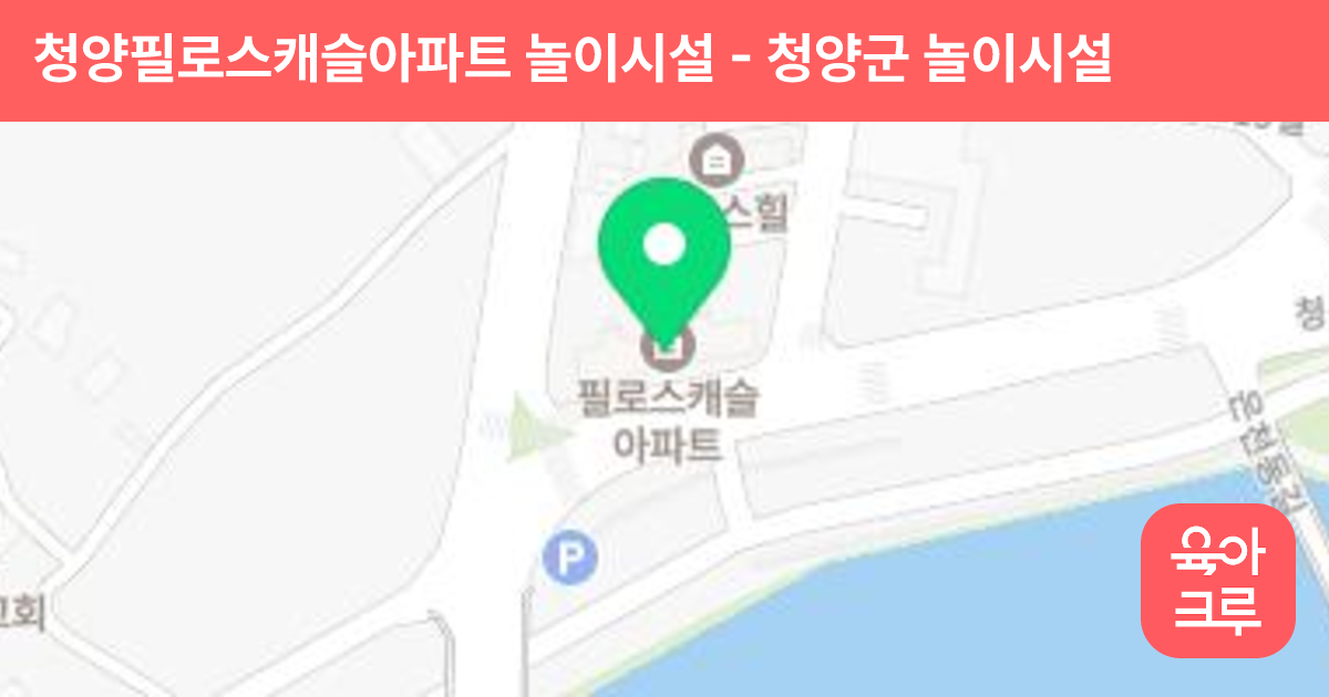 청양필로스캐슬아파트 놀이시설 썸네일