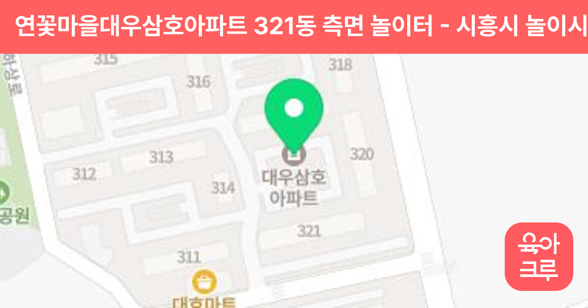 연꽃마을대우삼호아파트 321동 측면 놀이터 썸네일