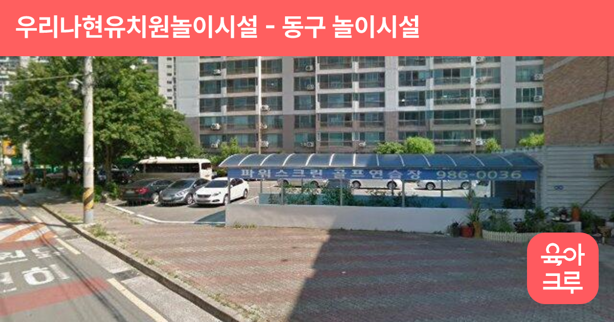 우리나현유치원놀이시설 썸네일
