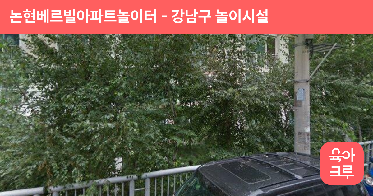 논현베르빌아파트놀이터 썸네일