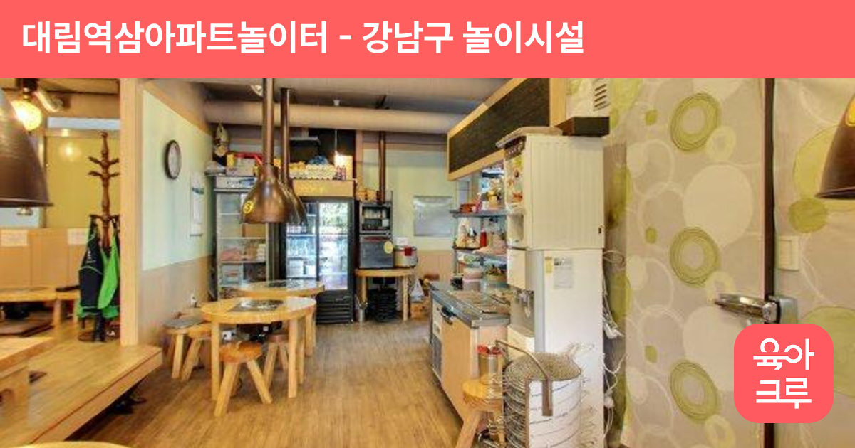 대림역삼아파트놀이터 썸네일
