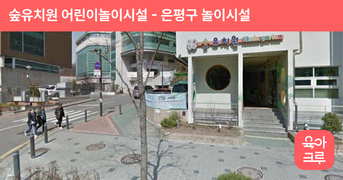 숲유치원 어린이놀이시설 썸네일