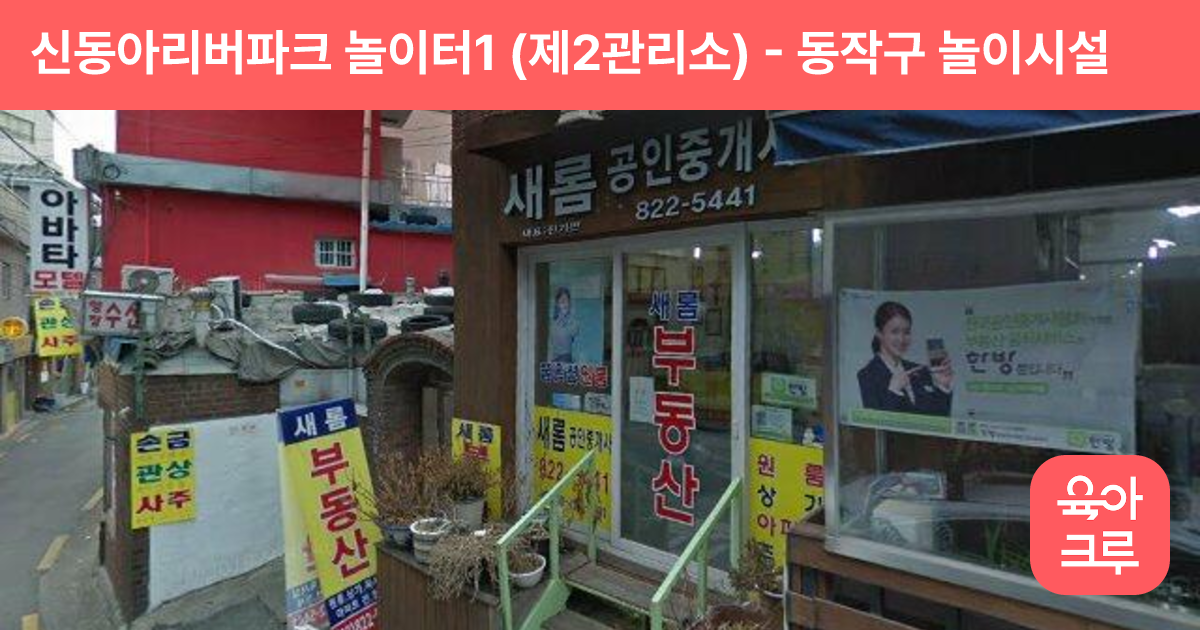 신동아리버파크 놀이터1 (제2관리소) 썸네일