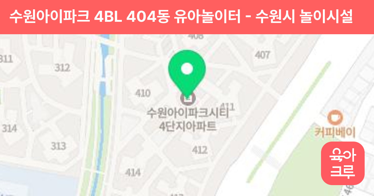 수원아이파크 4BL 404동 유아놀이터 썸네일