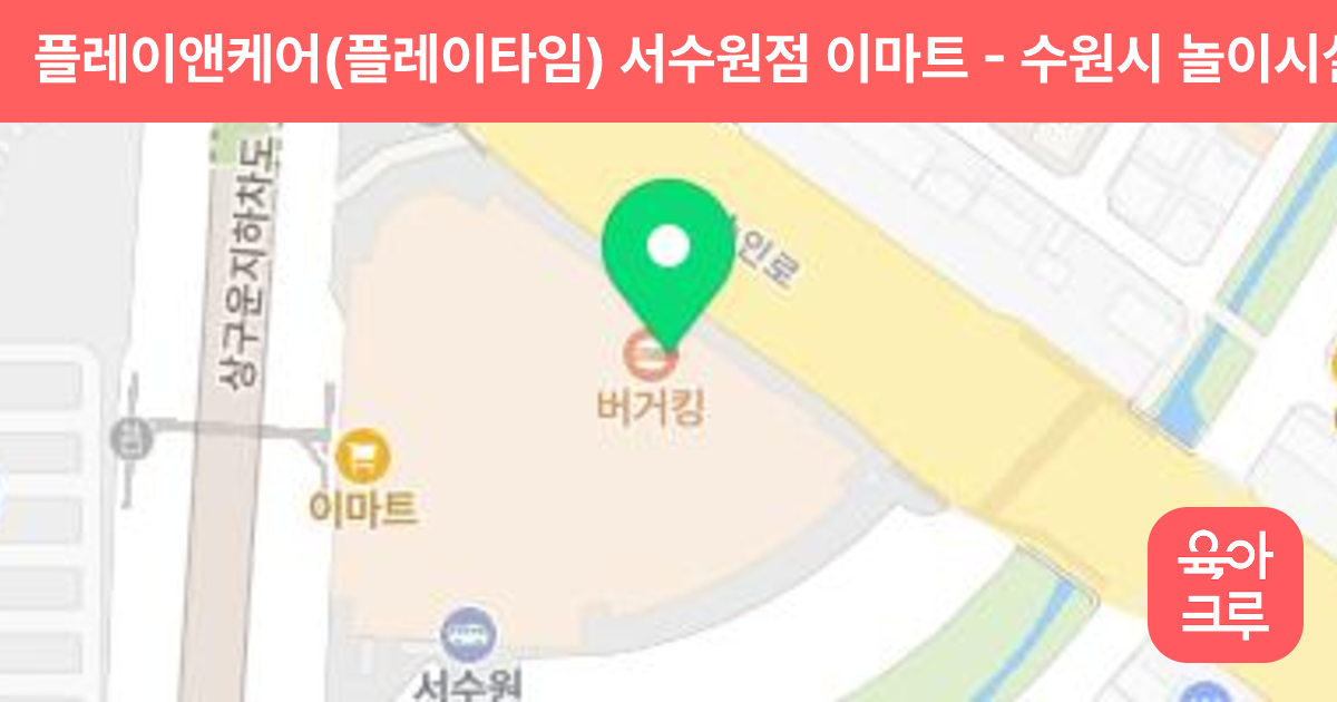 플레이앤케어(플레이타임) 서수원점 이마트 썸네일