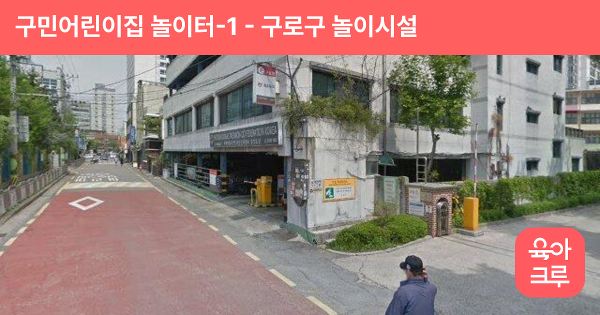 구민어린이집 놀이터-1 썸네일