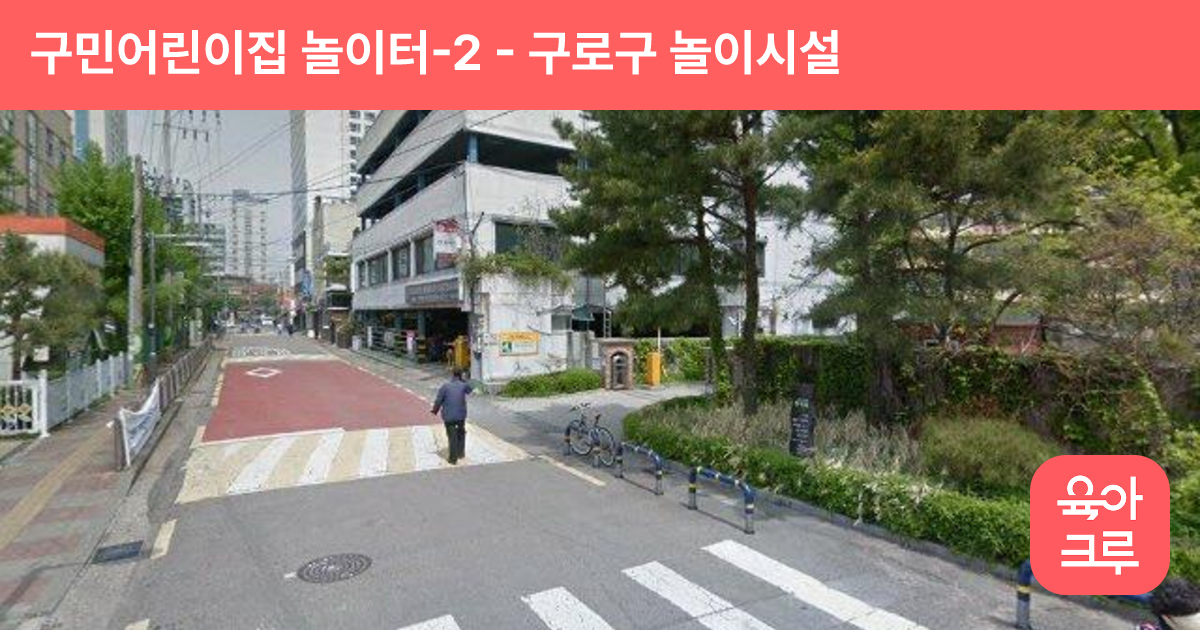 구민어린이집 놀이터-2 썸네일
