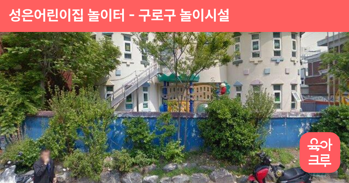 성은어린이집 놀이터 썸네일