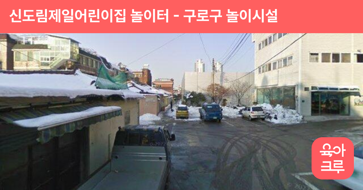 신도림제일어린이집 놀이터 썸네일