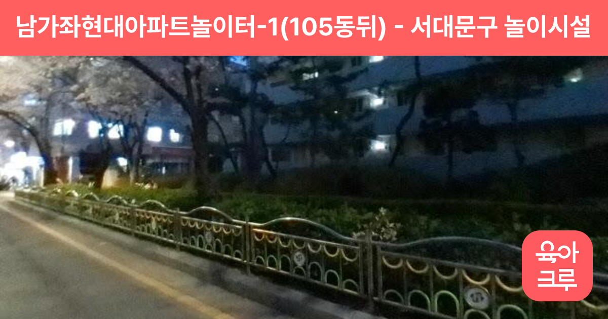 남가좌현대아파트놀이터-1(105동뒤) 썸네일
