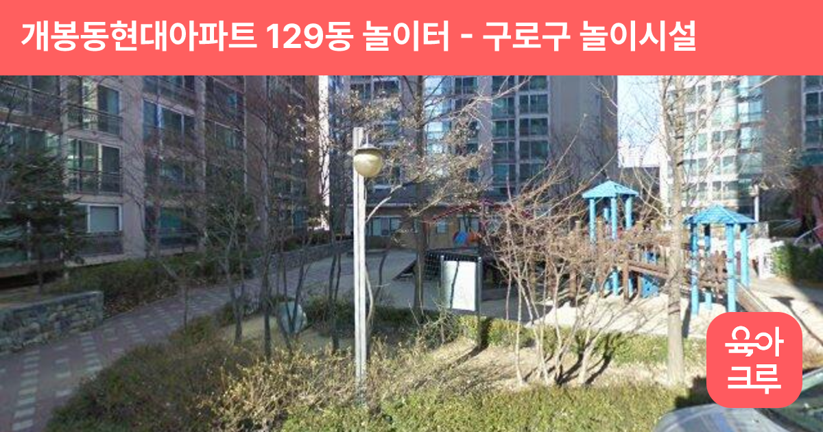 개봉동현대아파트 129동 놀이터 썸네일