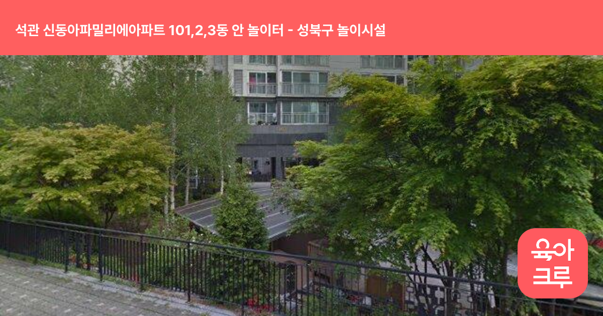 석관 신동아파밀리에아파트 101,2,3동 안 놀이터 썸네일