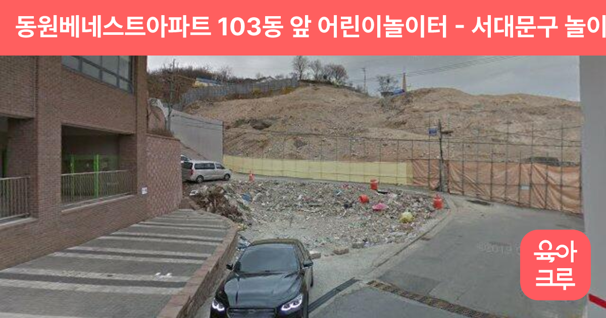 동원베네스트아파트 103동 앞 어린이놀이터 썸네일