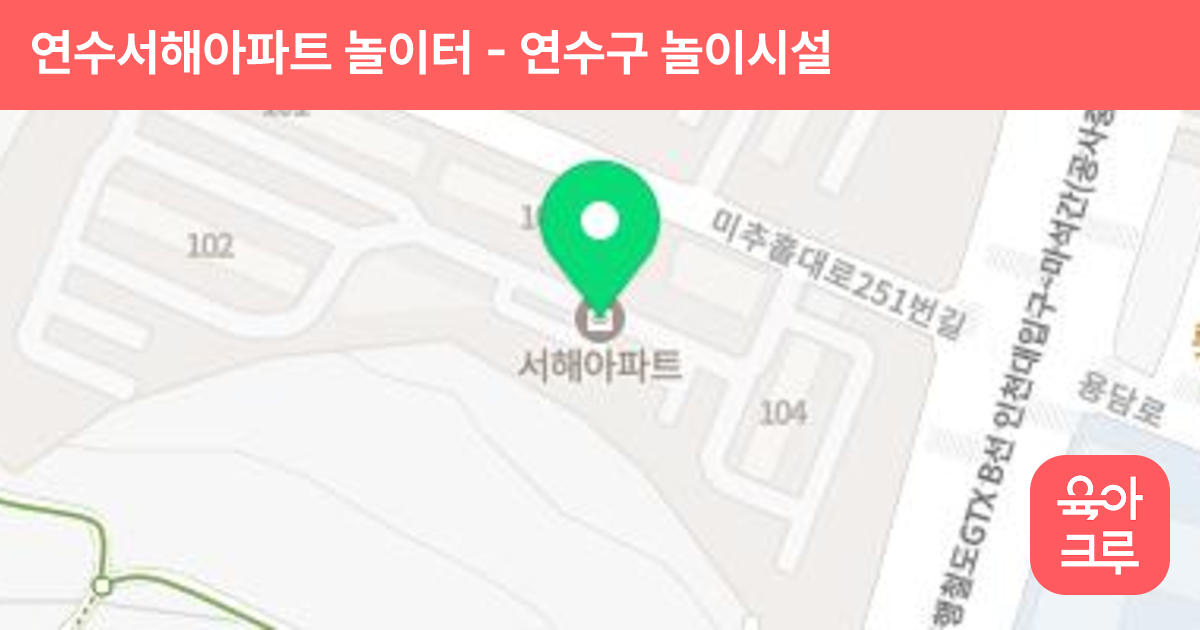 연수서해아파트 놀이터 썸네일
