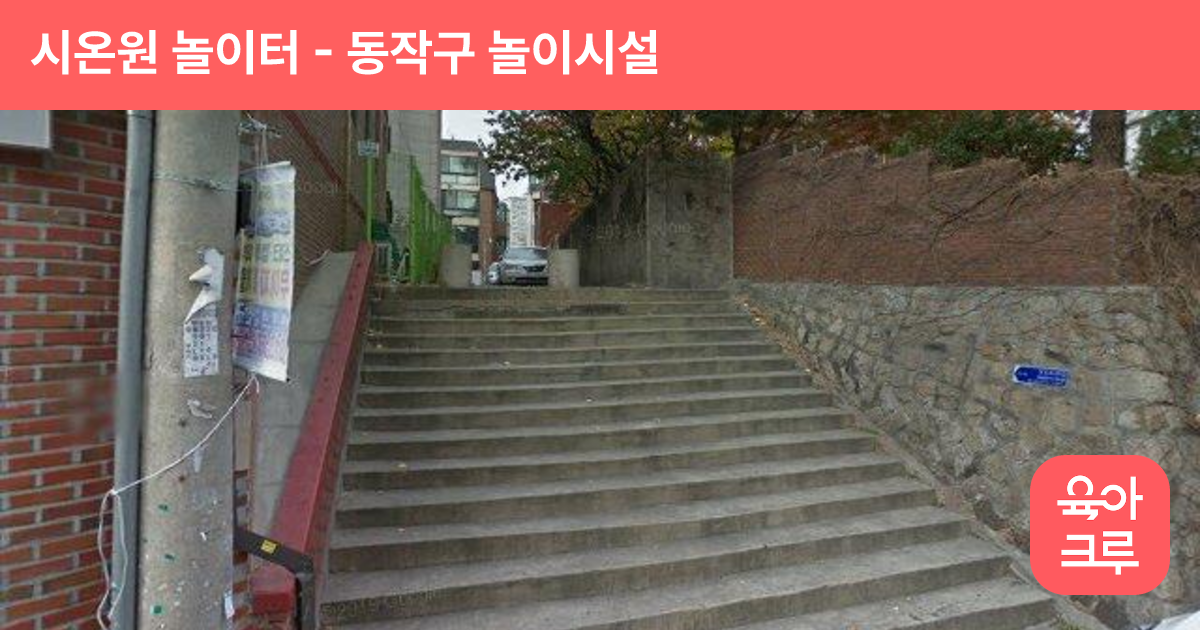 시온원 놀이터 썸네일