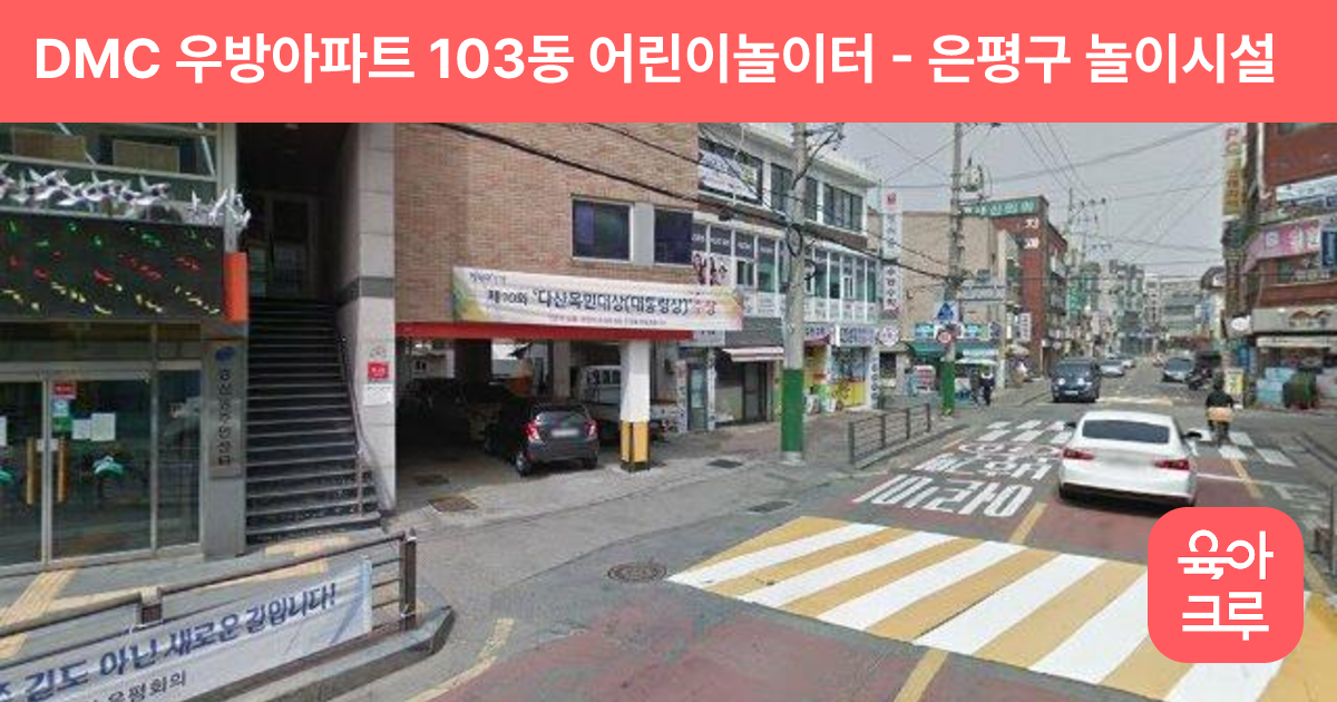 DMC 우방아파트 103동 어린이놀이터 썸네일