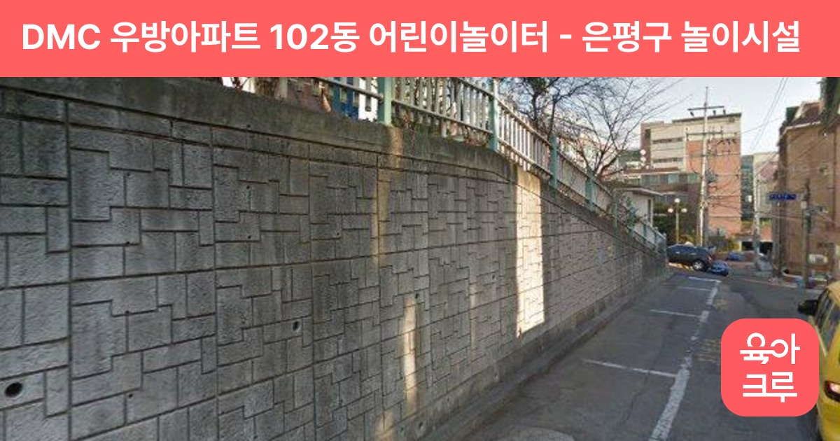 DMC 우방아파트 102동 어린이놀이터 썸네일
