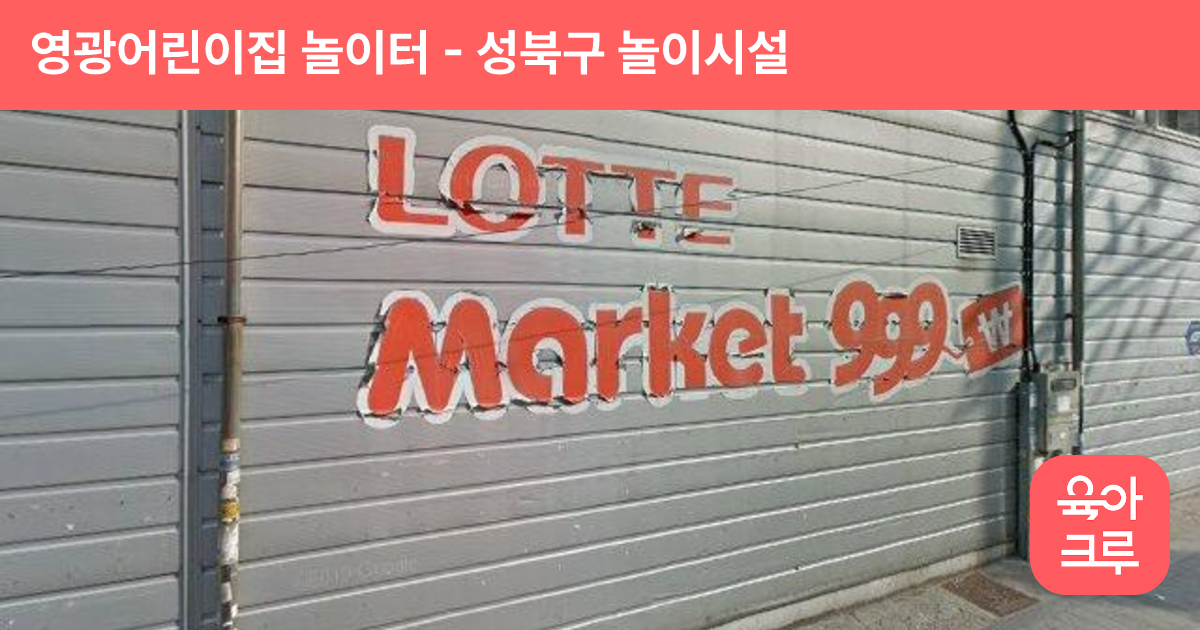 영광어린이집 놀이터 썸네일