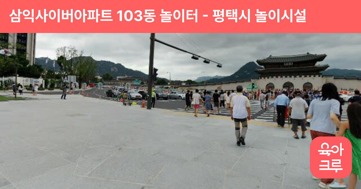 삼익사이버아파트 103동 놀이터 썸네일