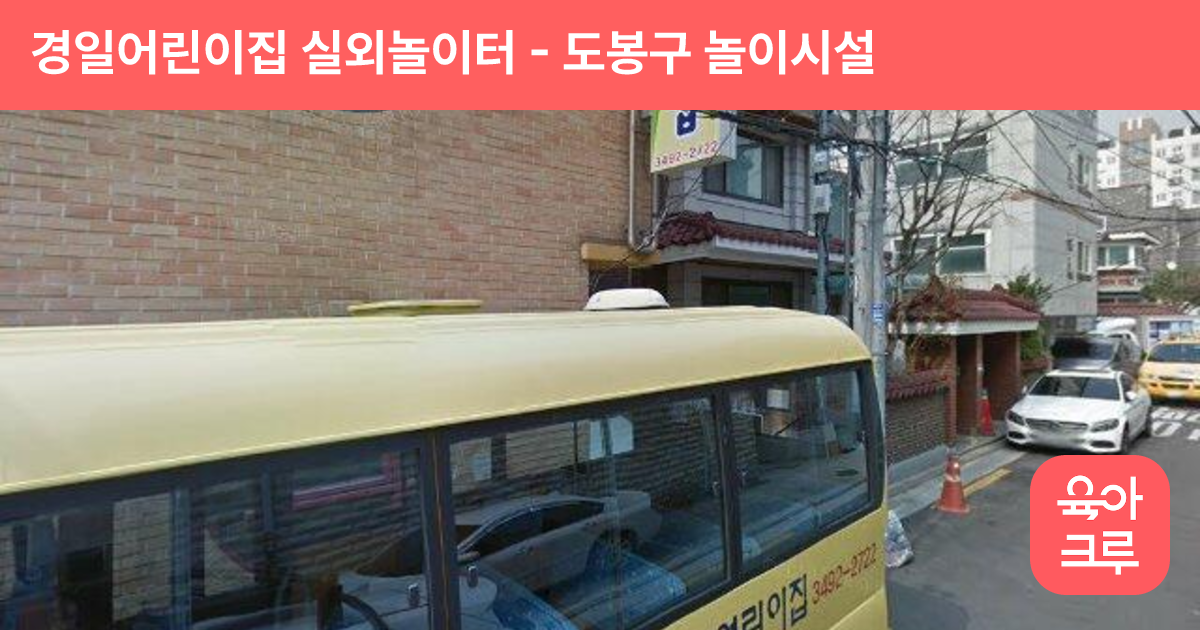 경일어린이집 실외놀이터 썸네일