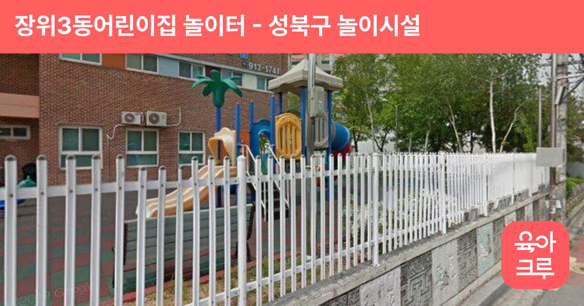 장위3동어린이집 놀이터 썸네일