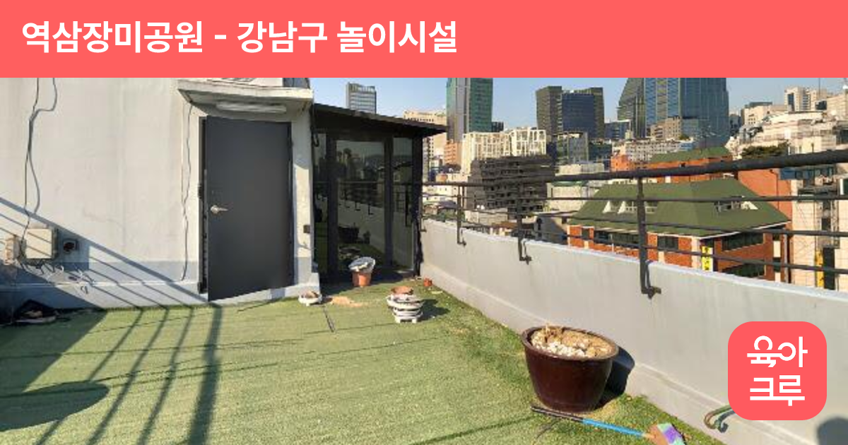 역삼장미공원 썸네일