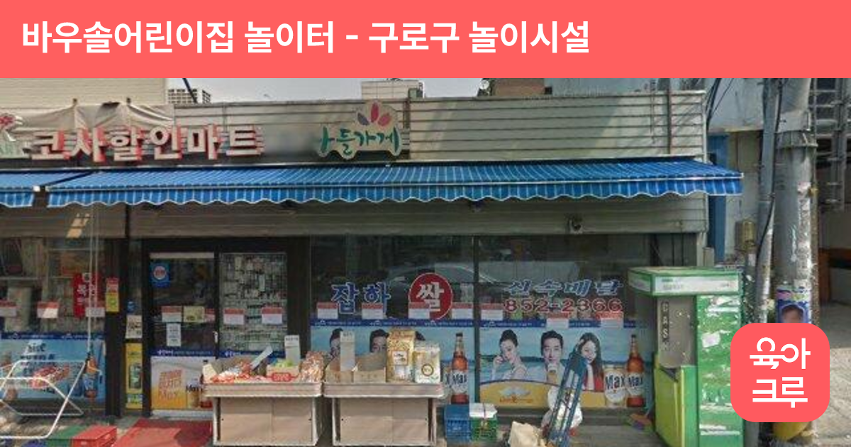 바우솔어린이집 놀이터 썸네일