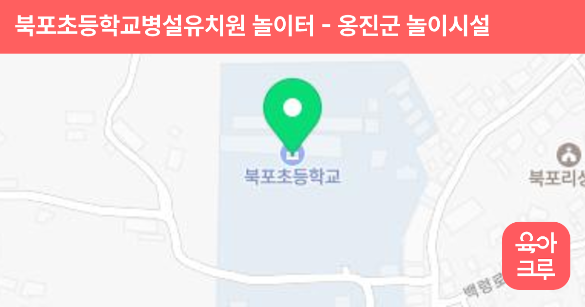 북포초등학교병설유치원 놀이터 썸네일