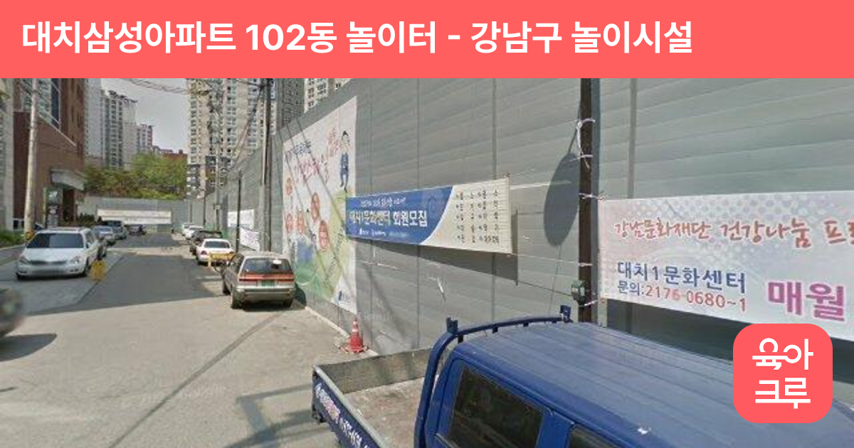 대치삼성아파트 102동 놀이터 썸네일
