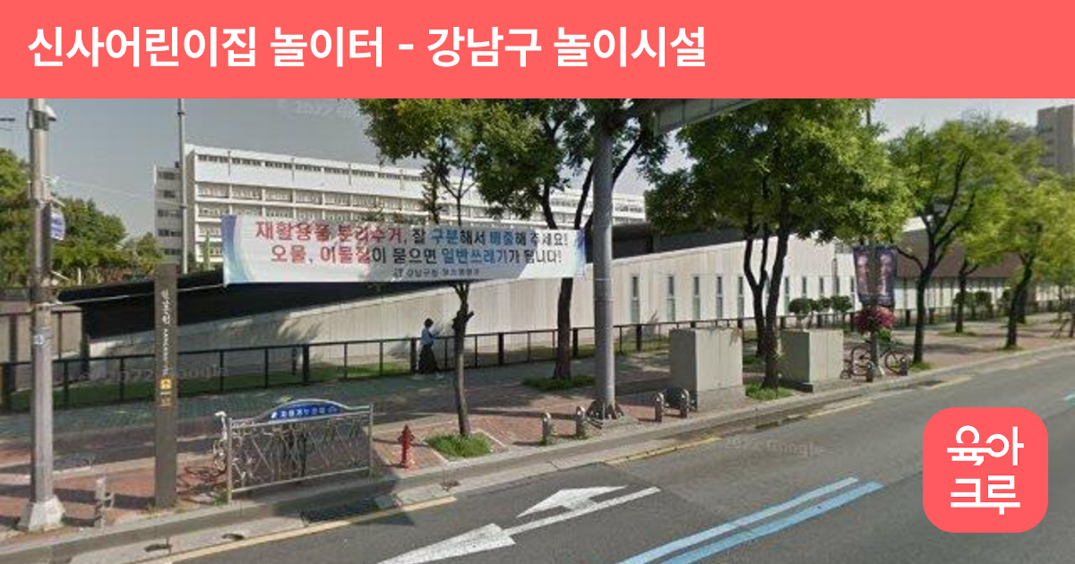 신사어린이집 놀이터 썸네일