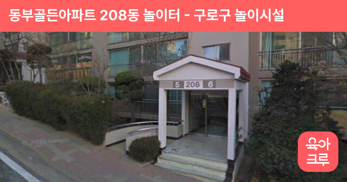 동부골든아파트 208동 놀이터 썸네일