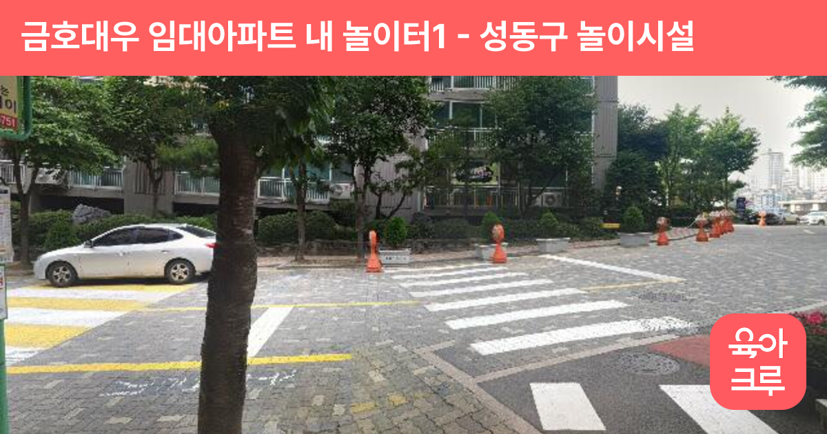 금호대우 임대아파트 내 놀이터1 썸네일