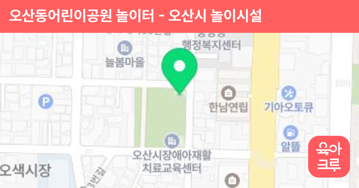 오산동어린이공원 놀이터 썸네일