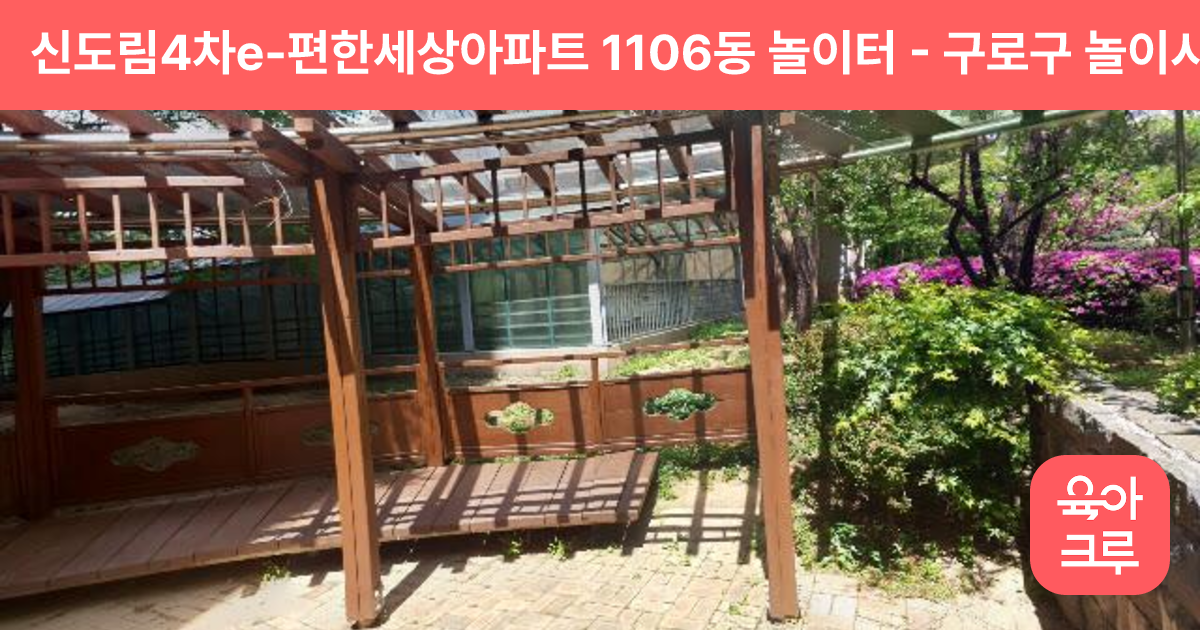 신도림4차e-편한세상아파트 1106동 놀이터 썸네일